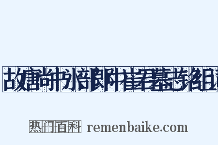 故唐尚书水部郎中崔君墓志铭组词是什么意思的图片